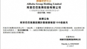 阿里巴巴：股份回购计划总额增加至100亿美元