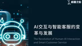 客服形式升级革新，AI技术助力打造智能客服
