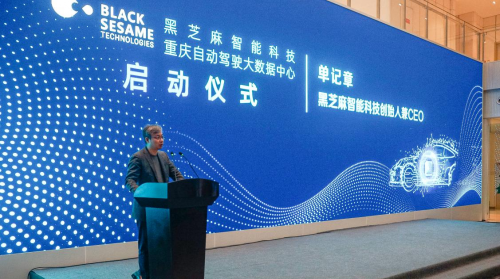 黑芝麻智能重庆自动驾驶大数据中心开幕仪式在渝举行