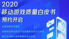 腾讯WeTest《2020移动游戏质量白皮书》正式开放预约