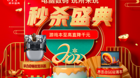 倒计时1天！京东电脑数码跨年秒杀盛典大牌好物直降，焕新就趁现在