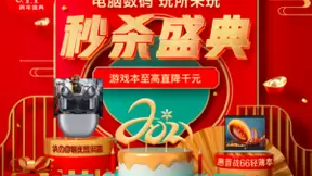 倒计时1天！京东电脑数码跨年秒杀盛典大牌好物直降，焕新就趁现在