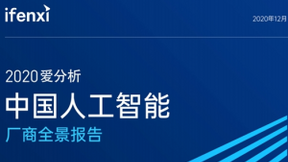 时趣入选爱分析ifenxi《中国人工智能厂商全景报告》
