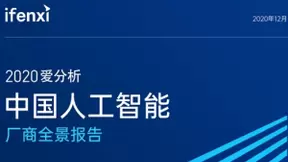 时趣入选爱分析ifenxi《中国人工智能厂商全景报告》
