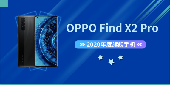 硬核实力、创新增长 OPPO Find X2 Pro荣获“2020年度旗舰手机奖”