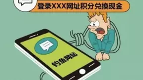 积分免费兑福利？腾讯手机管家提醒当心误入钓鱼网站