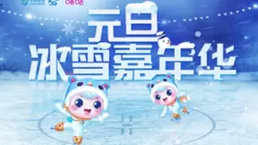 中国移动咪咕打造元旦冰雪嘉年华 为2021超级体育大年打响头阵