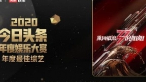 今日头条年度娱乐大赏名单公布 《八佰》《三十而已》获最佳影视作品荣誉