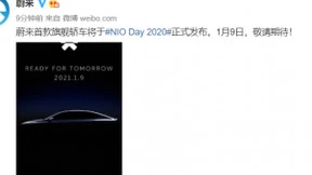 蔚来：首款旗舰轿车将于NIO Day 2020正式发布