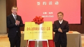 金山云感知城市（皖江）总部落地池州市，打造新兴产业高地