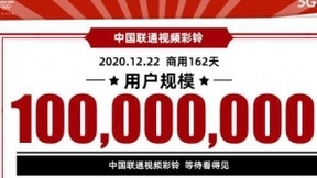 中国联通视频彩铃用户破亿！“海纳”计划助力5G短视频再迈新台阶
