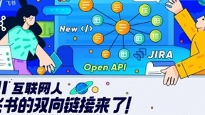 飞书推出“互联网人友好”功能 可在文档中插入的内容类型增至30多种