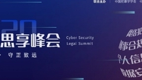 大咖云集，“云端”共道网络安全 ——2020网络安全思享峰会正式上线