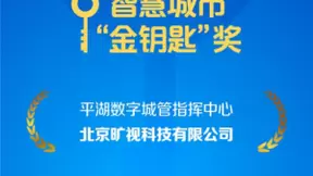 旷视“平湖数字城管指挥中心”案例获第二届智慧城市金钥匙奖