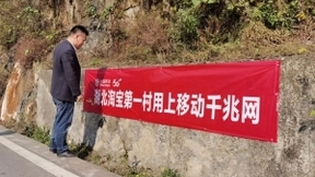 湖北移动打造淘宝村千兆精品网络 助力乡村电商振兴