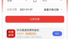 百度App上线春运抢票功能，1分钱换30元抢票加速券