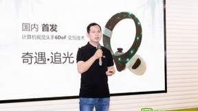 爱奇艺奇遇VR发布CV头手6DoF交互技术 下一代新品将对标Quest2