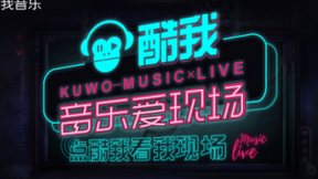 酷我音乐发力多维内容矩阵 创新模式再升级