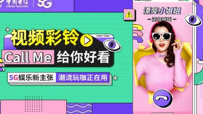 电信视频彩铃新布局——爱音乐华为携手共建视频彩铃创新实验室
