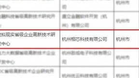 喜报！相芯科技入选“浙江省高新技术企业研究开发中心”名单
