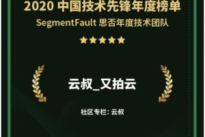 又拍云入选 SegmentFault 思否 2020 年度技术团队榜单