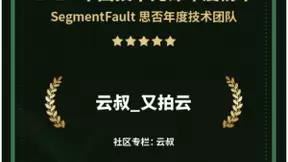 又拍云入选 SegmentFault 思否 2020 年度技术团队榜单
