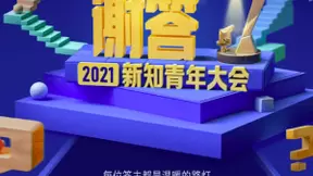 知乎2021新知青年大会将于1月13日开幕