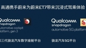 高通宣布与蔚来合作下一代数字座舱技术 加速5G智能网联汽车发展