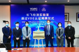 行业领先 | 长飞公司检测中心喜获VDE认证