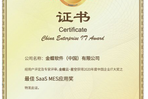 金蝶云·星空荣获2020 CEIA中国企业IT大奖之“最佳SaaS MES应用奖”