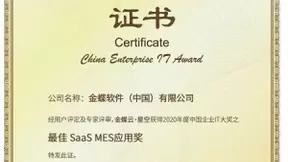 金蝶云·星空荣获2020 CEIA中国企业IT大奖之“最佳SaaS MES应用奖”