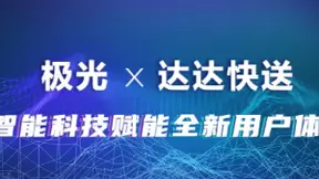 极光携手达达快送，智能科技赋能全新用户体验