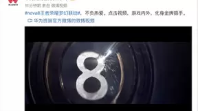 硬核玩家新选择，华为nova8 Pro X王者荣耀定制礼盒限量上线京东