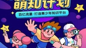 抖音青少年“萌知计划”推动短视频文化教育领域新发展