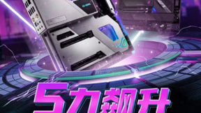 5力飙升 华硕Intel 500系主板硬核来袭