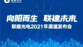 联建光电召开2021年渠道发布会 “向阳计划”正式启动