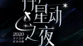 万千美好，星光闪耀！抖音星动之夜开启娱乐盛典2.0