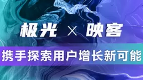 极光(JG.US)与映客达成合作，携手探索用户增长新可能
