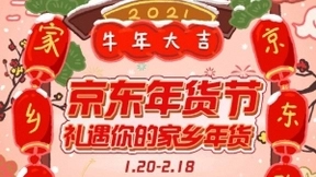 京东年货节1月20日正式开启，“春节也送货”带来家乡年味儿