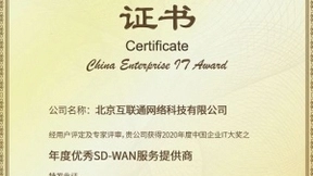 互联通荣获2020 CEIA中国企业IT大奖之“年度优秀SD-WAN服务提供商”