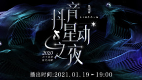抖音星动之夜将于19日晚播出，抖音娱乐盛典内容精彩不断