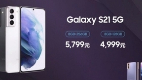三星发布国行Galaxy S21系列 4999元起售不再配备耳机