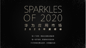 华为应用市场揭晓2020年度榜单 深耕细分应用品类提升用户全场景智慧生活体验