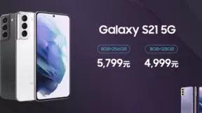 三星Galaxy S21 5G国行发售价直指水货，销量暴涨