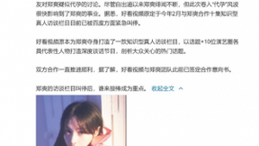 好看视频叫停与郑爽合作栏目，网友：干得漂亮！