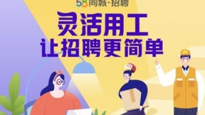 2020年城镇新增就业完成率131.8% 58同城多元线上招聘活动搭建人企匹配桥梁
