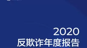 为数字经济护航 同盾科技发布《2020反欺诈年度报告》