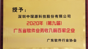 中琛源科技连续两年入选广东省软件业务收入前百家企业