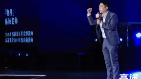 高途课堂发布会上，这名“麻辣物理教师”在线直播脱口秀