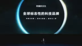 荣耀CEO赵明：荣耀将打造全球标志性品牌 未来将走向中高端